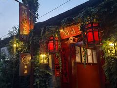 -兰庭玉树·老饭骨家宴(后海店)