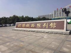 -沈阳铁路陈列馆