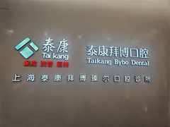 -泰康拜博口腔(松江印象城臻尔店)