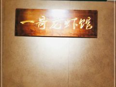 等位区-金陵一哥龙虾馆(三牌楼总店)