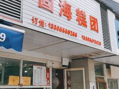 门面-固海糕团店