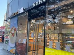 -BreadTalk面包新语·烘焙蛋糕(富力海珠城店)