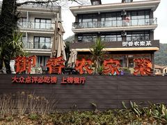 -御香农家菜(莫干山庾村店)