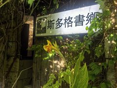 -斯多格书乡(北京大学畅春园店)