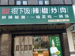 门面-文记卢源外·江西小炒(凤城八路店)
