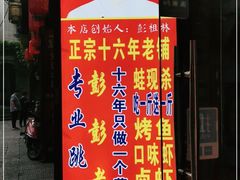 -专业跳跳蛙·彭彭老铺(步行街店)