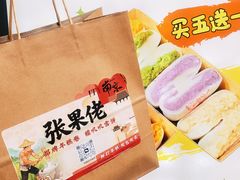 -张果佬年糕卷(科巷店)