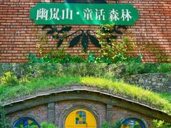 -幽岚山·童话森林
