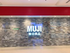 -MUJI无印良品(远洋未来广场店)