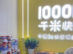 -千米手机电脑维修回收(丰庄茶城店)