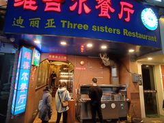 门面-维吾尔餐厅(宜山路店)