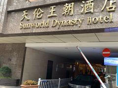 -北京王府井天伦王朝酒店