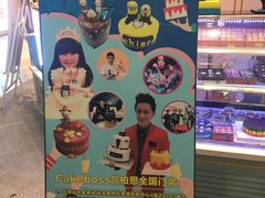 -CAKE BOSS 蛋糕老板(北京世纪金源购物中心)