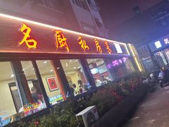 -谢虢彬名厨私房菜