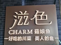 门面-滋色臻选川菜(北京坊旗舰店)