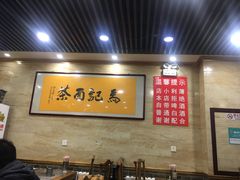 大堂-马记伊源斋涮肉·清真菜(潘家园古玩市场店)