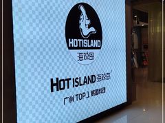 -HOTISLAND海鸡岛·韩国料理(江南西店)