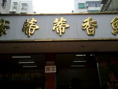 门面-蒂蒂香達濠魚丸