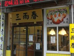 门面-三两春(浦三路店)
