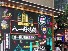 -八一路好吃街(雨田商务大厦店)