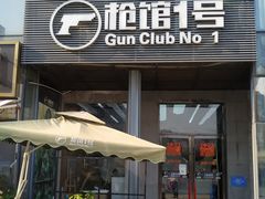 -枪馆1号实弹射击俱乐部