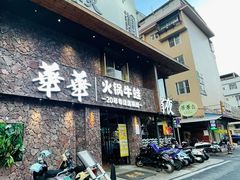 门面-华华火锅牛蛙(祥宾店)