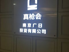 -真枪会射击俱乐部(河西中央公园店)