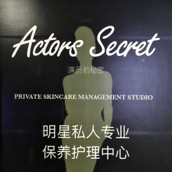 -演员的秘密·皮肤管理