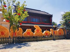 -即墨古城