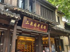 -二泉园老菜馆·百年无锡菜