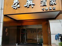 -荣兴酒家(徐家汇店)