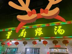 门面-董厨煨汤馆(车站路店)
