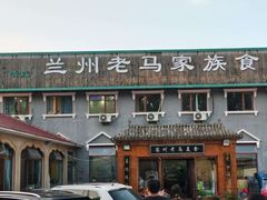 -兰州老马家族食府(康庄总店)