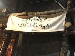 大堂-盟重烧烤(东瓜山创始店)
