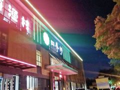 门面-四季捞