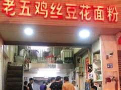 门面-老五鸡丝豆花面粉(瑞金北路68号院店)