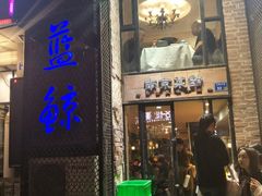 门面-眷江南之小蓝鲸(王府大街店)