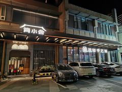 -简小舍·民间手艺菜(武昌江滩店)