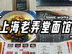 -沪西老弄堂面馆(定西路店)