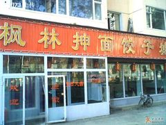十五年老店-枫林饺子