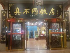 -真不同饭店(中州东路店)