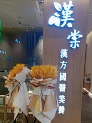 点击看大图 -汉棠汉方·美肤调体