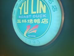 -玉林烤鸭店(定福庄店)