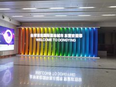 -东营胜利机场