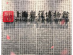 -上海观复博物馆