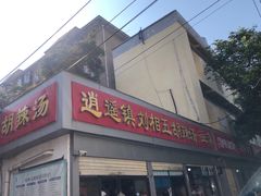-逍遥镇刘相五胡辣汤豆沫馆(康复中街店)