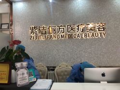 -紫洁俪方（北京）医疗美容