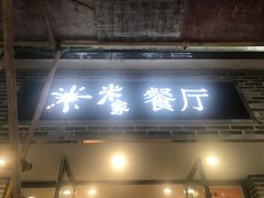 门面-米家餐厅(长生路店)