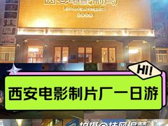 -西安电影制片厂