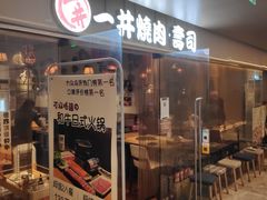 门面-一井烧肉·活鳗·寿司(望京SOHO店)